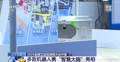 智啟未來，賦能轉型——2024全球工業互聯網大會盛大開幕，機器人攜“智慧大腦”與智能語音設備共繪新藍圖